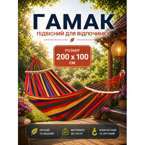 Гамак подвесной 200 х 100 см хлопковый мексиканский с поперечной планкой одноместный туристический летний разноцветный портативный прочный для детей и взрослых походный  (D-2019091149)
