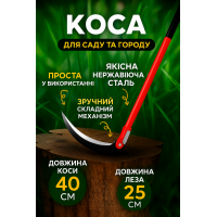 Коса для травы ручная садовая складная мини серп для сада заточенная инвентарь садовый подкосок инструмент подрезания из нержавеющей стали кованная закаленная миникоса с круглой ручкой длинной 40 см лезвие 25 х 40 мм красная (D-2019091652)