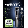 Триммер мужской машинка бритва для стрижки набор 11 в 1 бороды усов волос носа ушей мощный аккумуляторный беспроводной с комплектом насадок лезвиями из нержавеющей стали для бритья лица и тела универсальный набор